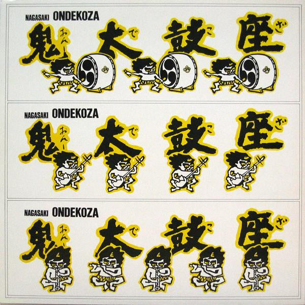 Ondekoza : Nagasaki Ondekoza (LP)