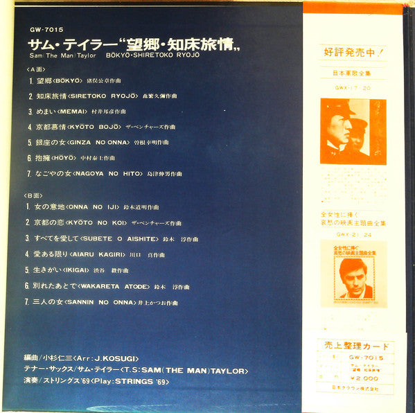 Sam The Man Taylor* : 望郷/ 知床旅情 = Bokyo /Shiretokoryojo (LP)