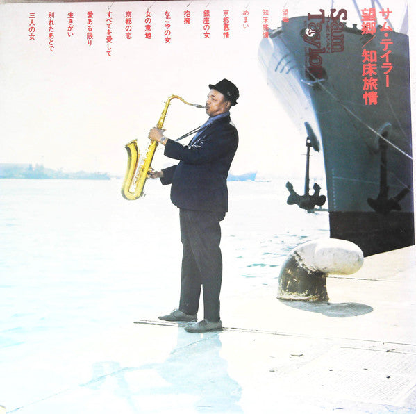 Sam The Man Taylor* : 望郷/ 知床旅情 = Bokyo /Shiretokoryojo (LP)