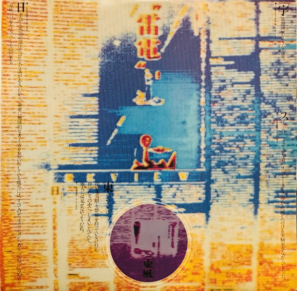 Yellow Magic Orchestra : Public Pressure (LP, Album)