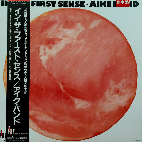 Aike Band = アイク・バンド* : In The First Sense = イン・ザ・ファースト・センス (LP, Album, Promo)